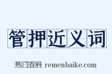管押近义词是什么意思的图片